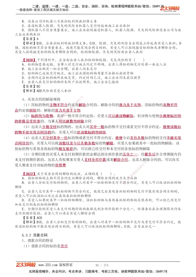 1-48_2026年一建法规_2025年一建法规SVIP_02-基础精讲✿高端面授✿深度强化_13-法规《教材精讲班》刘丹、王东兴233推荐_王东兴_讲义