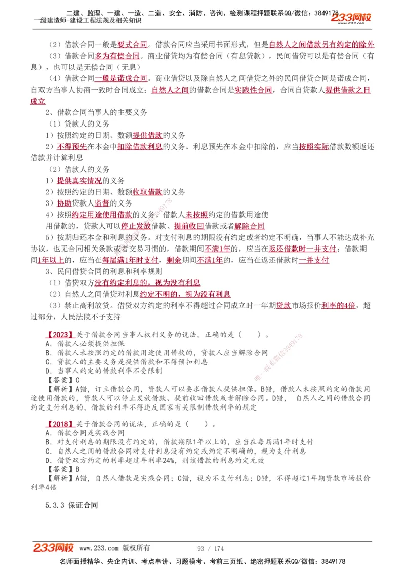 1-48_2026年一建法规_2025年一建法规SVIP_02-基础精讲✿高端面授✿深度强化_13-法规《教材精讲班》刘丹、王东兴233推荐_王东兴_讲义
