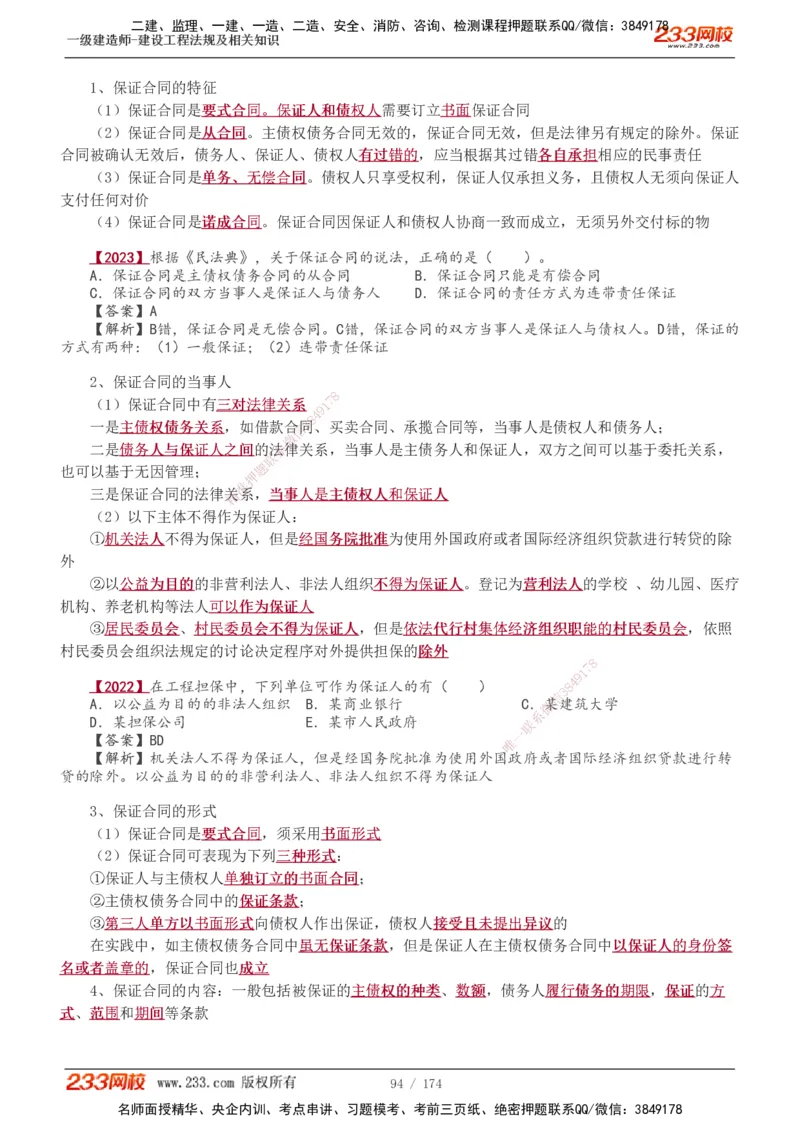 1-48_2026年一建法规_2025年一建法规SVIP_02-基础精讲✿高端面授✿深度强化_13-法规《教材精讲班》刘丹、王东兴233推荐_王东兴_讲义