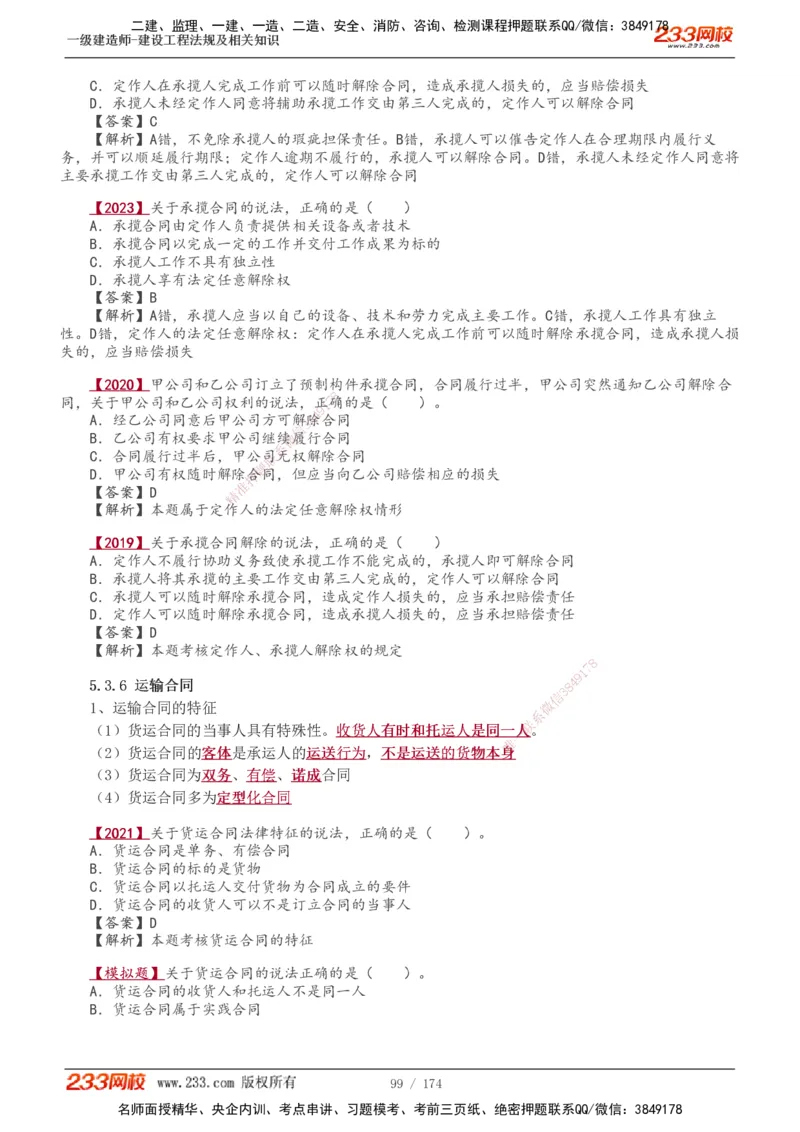 1-48_2026年一建法规_2025年一建法规SVIP_02-基础精讲✿高端面授✿深度强化_13-法规《教材精讲班》刘丹、王东兴233推荐_王东兴_讲义