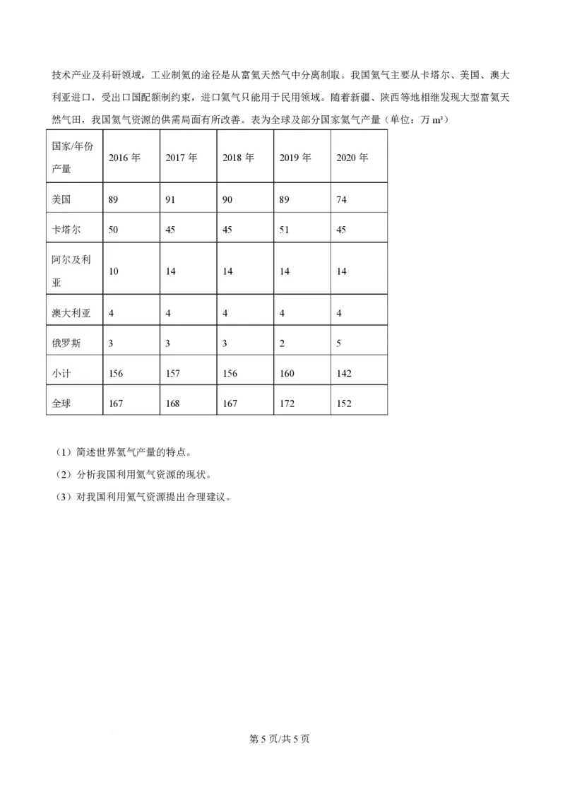 2024年高考地理试卷（贵州卷）（空白卷）_地理历年高考真题_新&middot;PDF版2008-2025&middot;高考地理真题_地理（按年份分类）2008-2025_2024&middot;地理高考真题