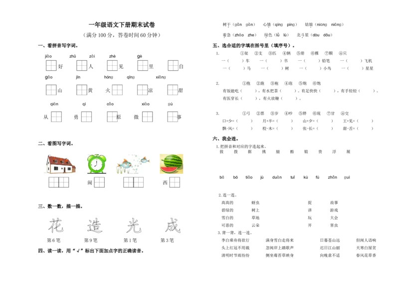 部编小学一年级语文下册期末测试卷(6)_一年级语文下册（统编版）_老课标资料_一下语文含教学视频_第一套_009-试题试卷word版可下载打印_部编一年级期末复习和试卷