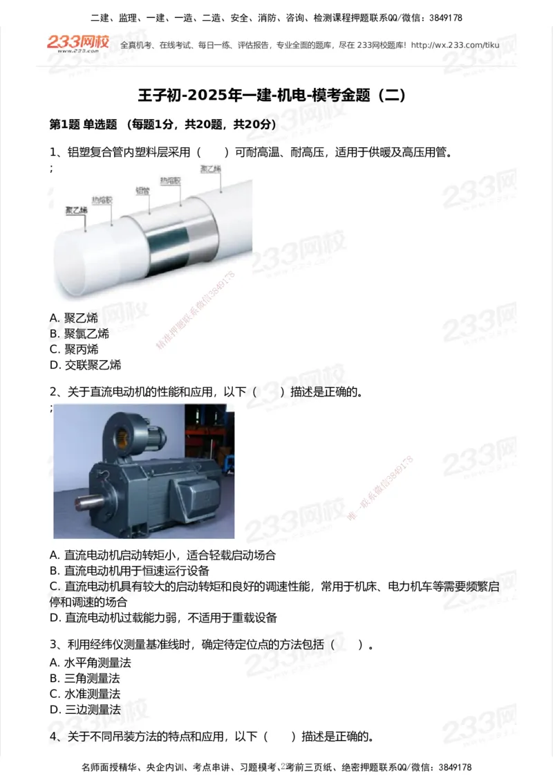 试卷-2_2026年一级建造师_2026年一建机电_2025年一建机电SVIP_03-习题精析✿实战特训✿模考通关_39-机电《模考金题班》王子初233_空白卷