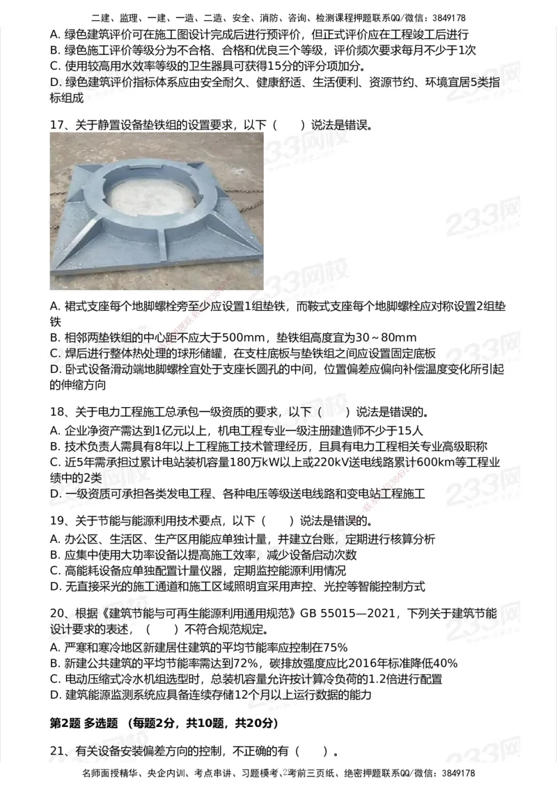 试卷-2_2026年一级建造师_2026年一建机电_2025年一建机电SVIP_03-习题精析✿实战特训✿模考通关_39-机电《模考金题班》王子初233_空白卷