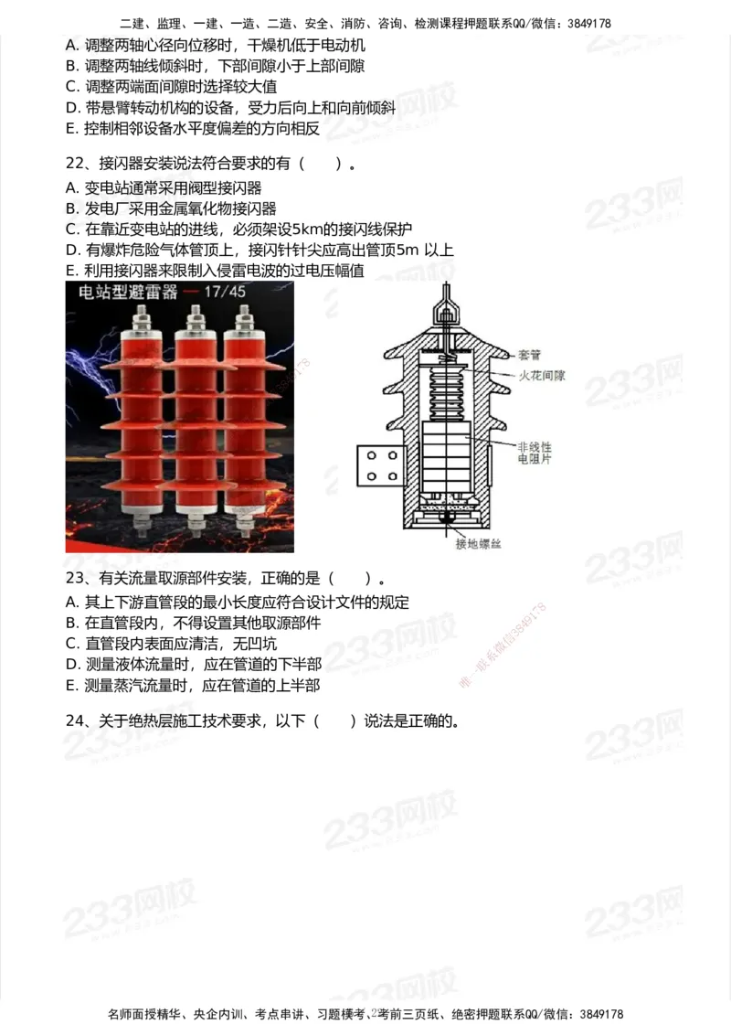 试卷-2_2026年一级建造师_2026年一建机电_2025年一建机电SVIP_03-习题精析✿实战特训✿模考通关_39-机电《模考金题班》王子初233_空白卷