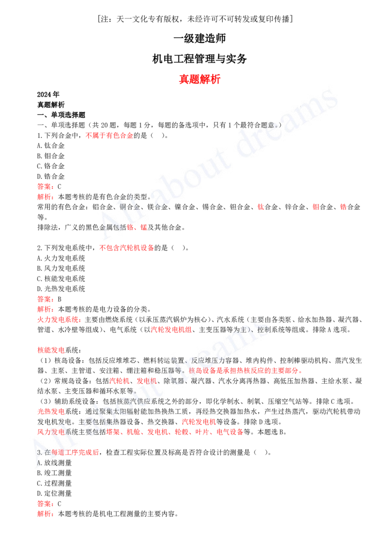 （2024年真题）01-单项选择题（一）_2026年一级建造师_2026年一建机电_2025年一建机电SVIP_03-习题精析✿实战特训✿模考通关_05-机电《真题解析班》王建波KL_05.讲义
