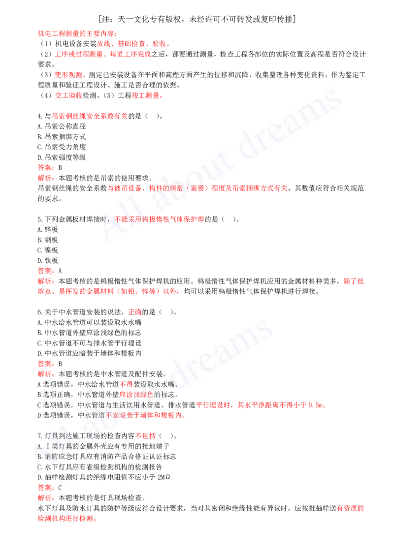 （2024年真题）01-单项选择题（一）_2026年一级建造师_2026年一建机电_2025年一建机电SVIP_03-习题精析✿实战特训✿模考通关_05-机电《真题解析班》王建波KL_05.讲义