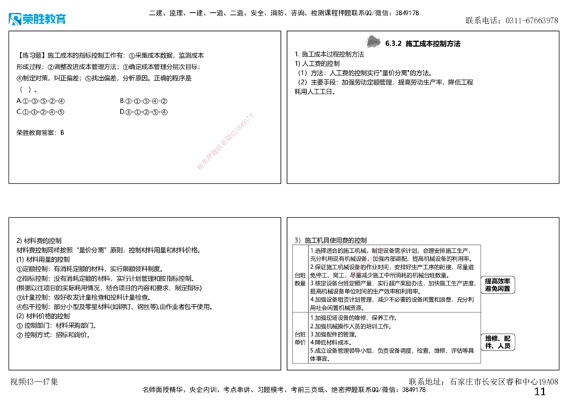 视频43&mdash;47集第6章建设工程成本管理（可打印版）_2026年一级建造师_2026年一建管理_2025年一建管理SVIP_02-基础精讲✿高端面授✿深度强化_13-管理《教材精讲班》大微RS_讲义