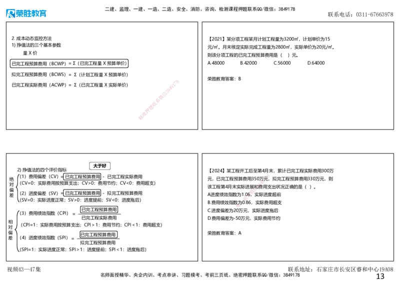 视频43&mdash;47集第6章建设工程成本管理（可打印版）_2026年一级建造师_2026年一建管理_2025年一建管理SVIP_02-基础精讲✿高端面授✿深度强化_13-管理《教材精讲班》大微RS_讲义