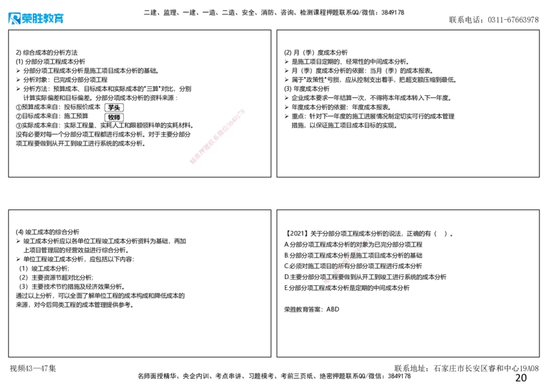 视频43&mdash;47集第6章建设工程成本管理（可打印版）_2026年一级建造师_2026年一建管理_2025年一建管理SVIP_02-基础精讲✿高端面授✿深度强化_13-管理《教材精讲班》大微RS_讲义