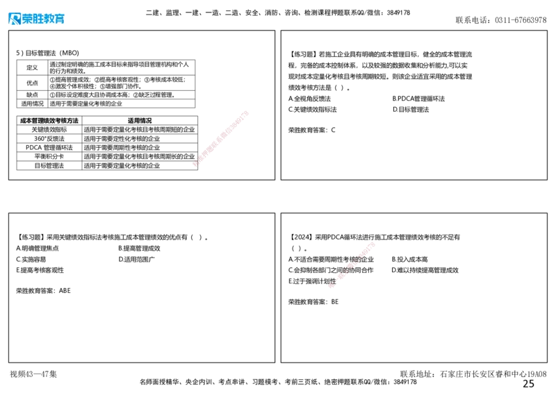 视频43&mdash;47集第6章建设工程成本管理（可打印版）_2026年一级建造师_2026年一建管理_2025年一建管理SVIP_02-基础精讲✿高端面授✿深度强化_13-管理《教材精讲班》大微RS_讲义