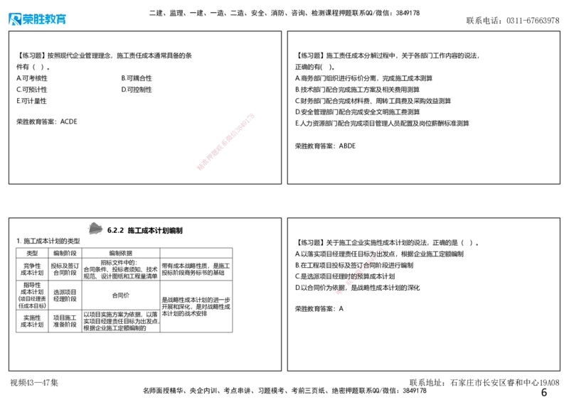 视频43&mdash;47集第6章建设工程成本管理（可打印版）_2026年一级建造师_2026年一建管理_2025年一建管理SVIP_02-基础精讲✿高端面授✿深度强化_13-管理《教材精讲班》大微RS_讲义