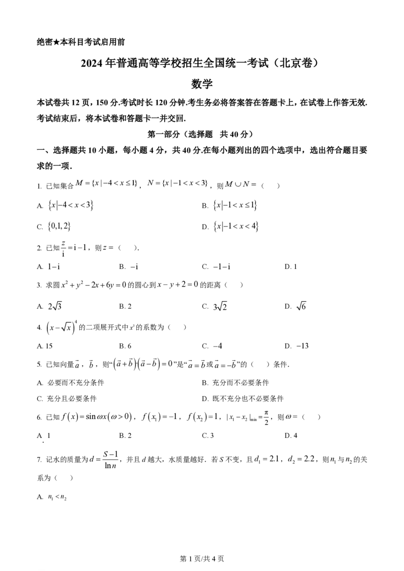 2024年高考数学试卷（北京）（空白卷）_历年高考真题合集_数学历年高考真题_新&middot;PDF版2008-2025&middot;高考数学真题_数学（按年份分类）2008-2025_2024&middot;高考数学真题