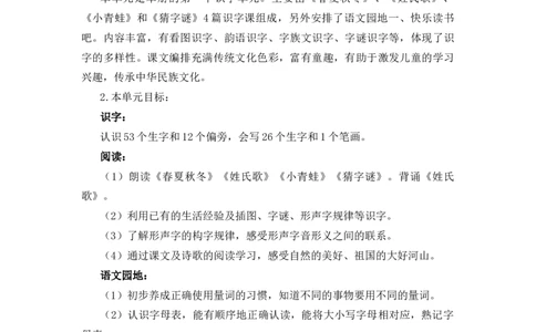 第一单元（教学计划）-（统编版.2024）_一年级语文下册（统编版）_大单元教学课件+教学设计+作业设计+教学计划