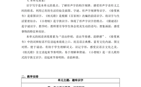 第一单元（教学计划）-（统编版.2024）_一年级语文下册（统编版）_大单元教学课件+教学设计+作业设计+教学计划