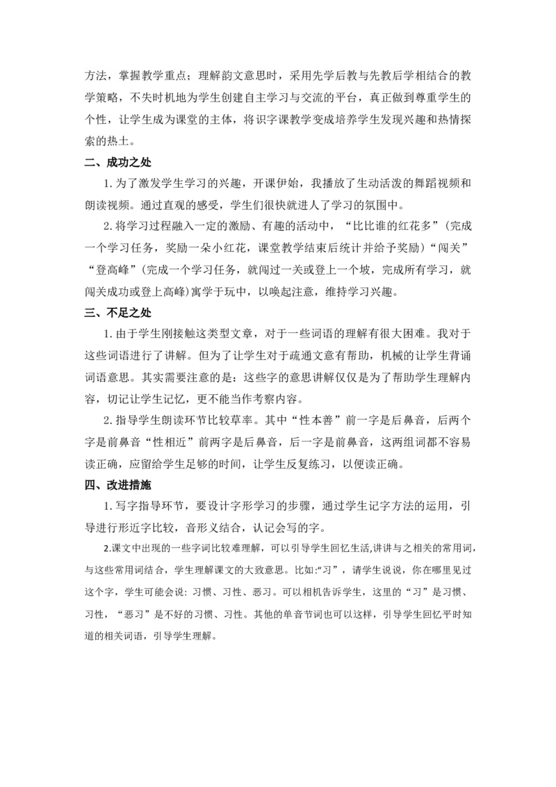 识字8人之初教学反思_一年级语文下册（统编版）_老课标资料_教案反思+导学案_教学反思