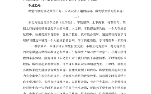 识字8人之初教学反思_一年级语文下册（统编版）_老课标资料_教案反思+导学案_教学反思
