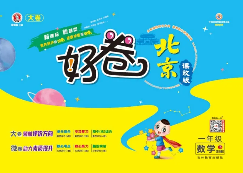 《好卷》数学试卷-数学1年级下册（BJ）_一年级上下册资料_小学一年级学习资料-25年更新版_1-04、小学一年级数学下册_1-4-2、练习题、作业、试题、试卷_北京课改版_电子册类