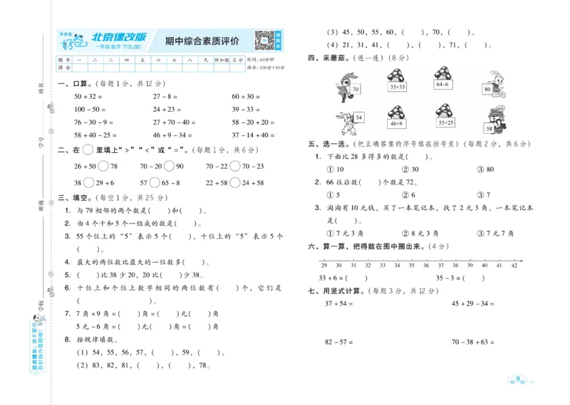 《好卷》数学试卷-数学1年级下册（BJ）_一年级上下册资料_小学一年级学习资料-25年更新版_1-04、小学一年级数学下册_1-4-2、练习题、作业、试题、试卷_北京课改版_电子册类