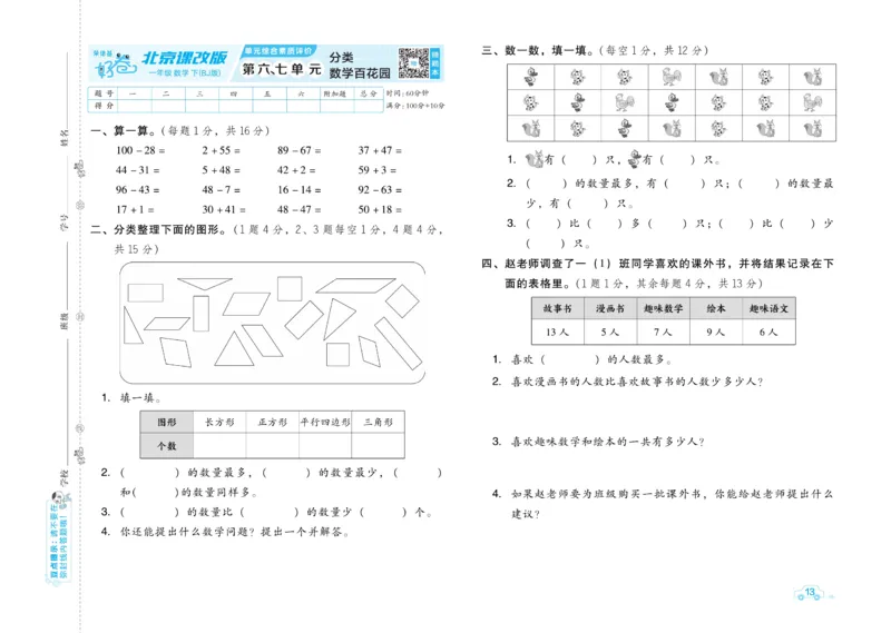 《好卷》数学试卷-数学1年级下册（BJ）_一年级上下册资料_小学一年级学习资料-25年更新版_1-04、小学一年级数学下册_1-4-2、练习题、作业、试题、试卷_北京课改版_电子册类