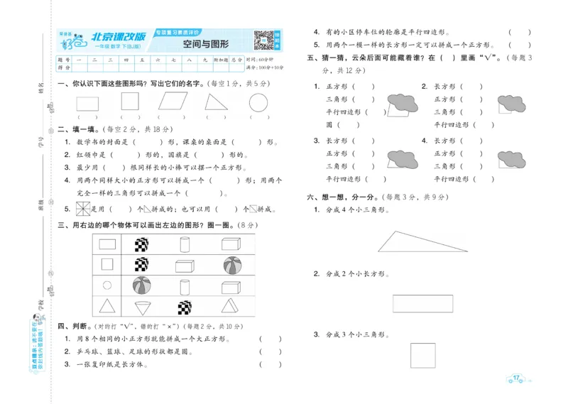《好卷》数学试卷-数学1年级下册（BJ）_一年级上下册资料_小学一年级学习资料-25年更新版_1-04、小学一年级数学下册_1-4-2、练习题、作业、试题、试卷_北京课改版_电子册类