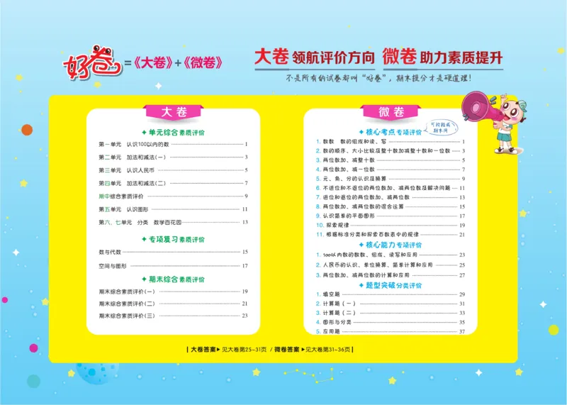 《好卷》数学试卷-数学1年级下册（BJ）_一年级上下册资料_小学一年级学习资料-25年更新版_1-04、小学一年级数学下册_1-4-2、练习题、作业、试题、试卷_北京课改版_电子册类