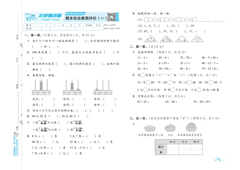 《好卷》数学试卷-数学1年级下册（BJ）_一年级上下册资料_小学一年级学习资料-25年更新版_1-04、小学一年级数学下册_1-4-2、练习题、作业、试题、试卷_北京课改版_电子册类