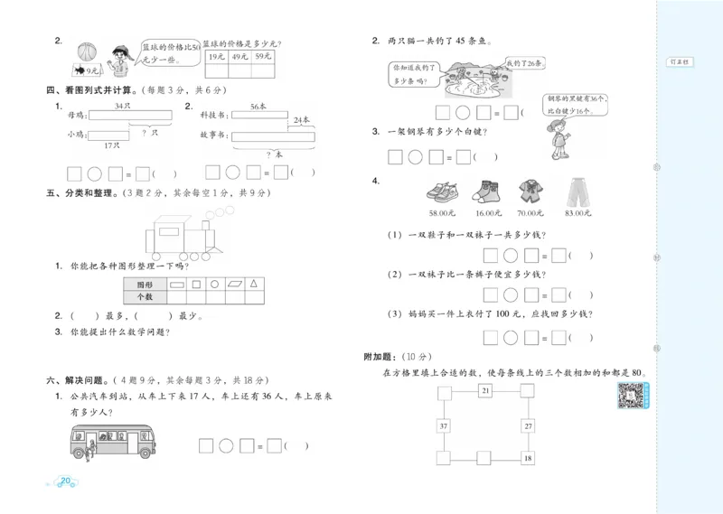 《好卷》数学试卷-数学1年级下册（BJ）_一年级上下册资料_小学一年级学习资料-25年更新版_1-04、小学一年级数学下册_1-4-2、练习题、作业、试题、试卷_北京课改版_电子册类