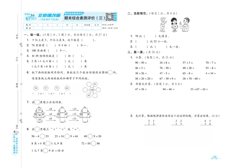 《好卷》数学试卷-数学1年级下册（BJ）_一年级上下册资料_小学一年级学习资料-25年更新版_1-04、小学一年级数学下册_1-4-2、练习题、作业、试题、试卷_北京课改版_电子册类