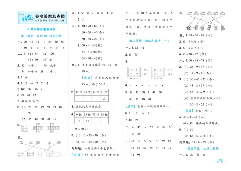 《好卷》数学试卷-数学1年级下册（BJ）_一年级上下册资料_小学一年级学习资料-25年更新版_1-04、小学一年级数学下册_1-4-2、练习题、作业、试题、试卷_北京课改版_电子册类