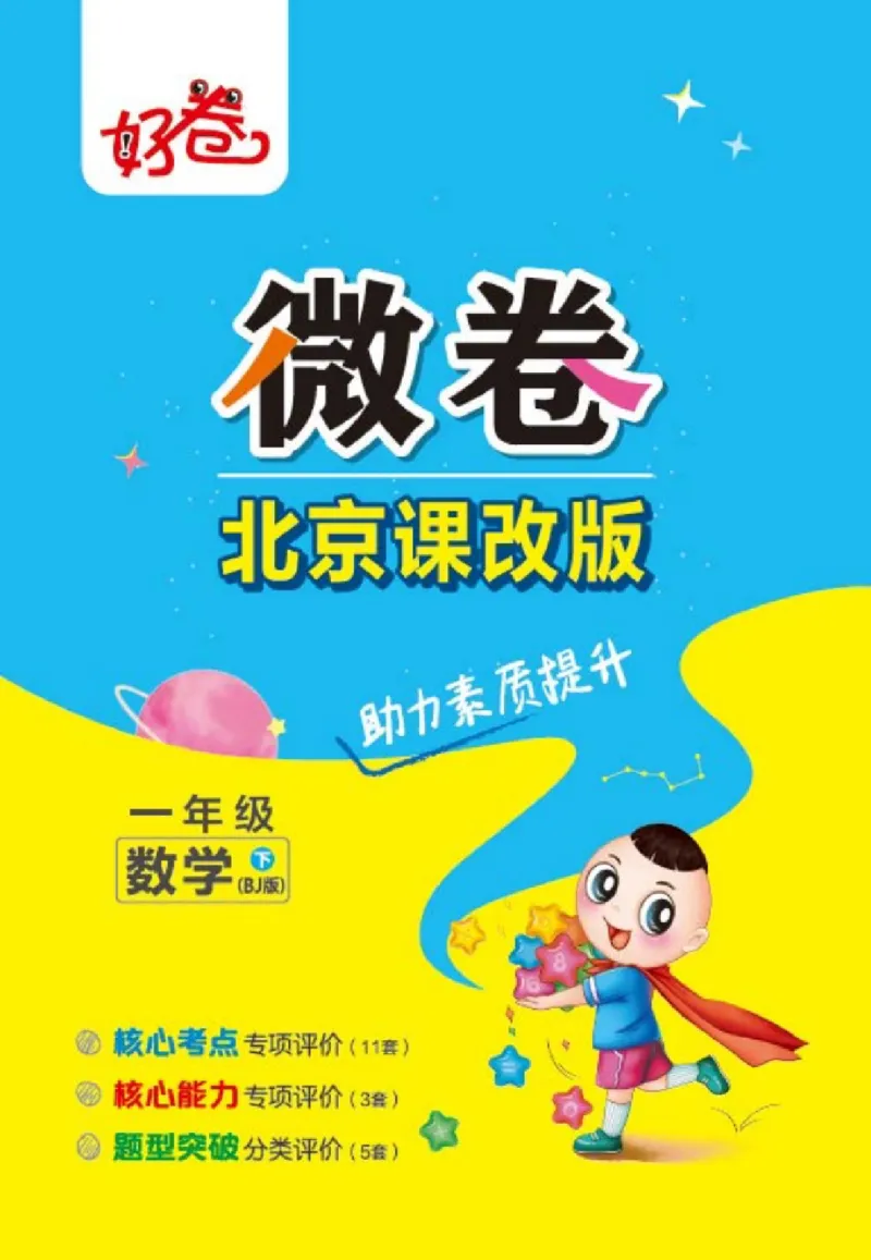 《好卷》数学试卷-数学1年级下册（BJ）_一年级上下册资料_小学一年级学习资料-25年更新版_1-04、小学一年级数学下册_1-4-2、练习题、作业、试题、试卷_北京课改版_电子册类