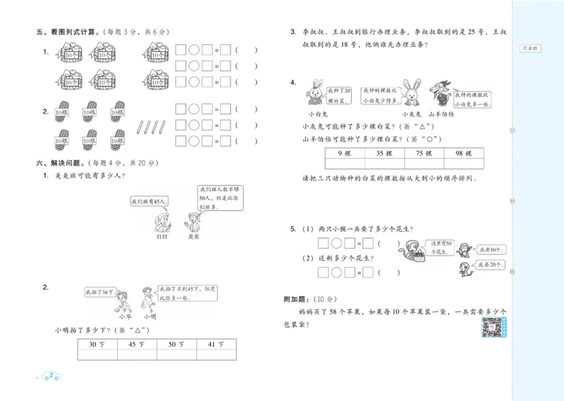 《好卷》数学试卷-数学1年级下册（BJ）_一年级上下册资料_小学一年级学习资料-25年更新版_1-04、小学一年级数学下册_1-4-2、练习题、作业、试题、试卷_北京课改版_电子册类