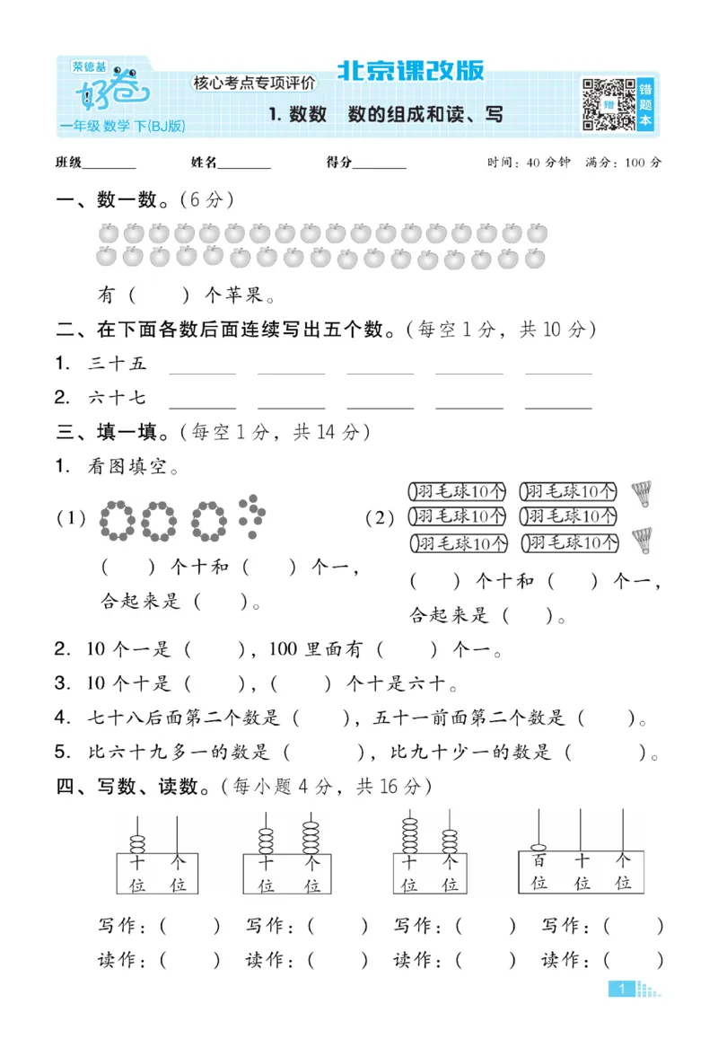 《好卷》数学试卷-数学1年级下册（BJ）_一年级上下册资料_小学一年级学习资料-25年更新版_1-04、小学一年级数学下册_1-4-2、练习题、作业、试题、试卷_北京课改版_电子册类