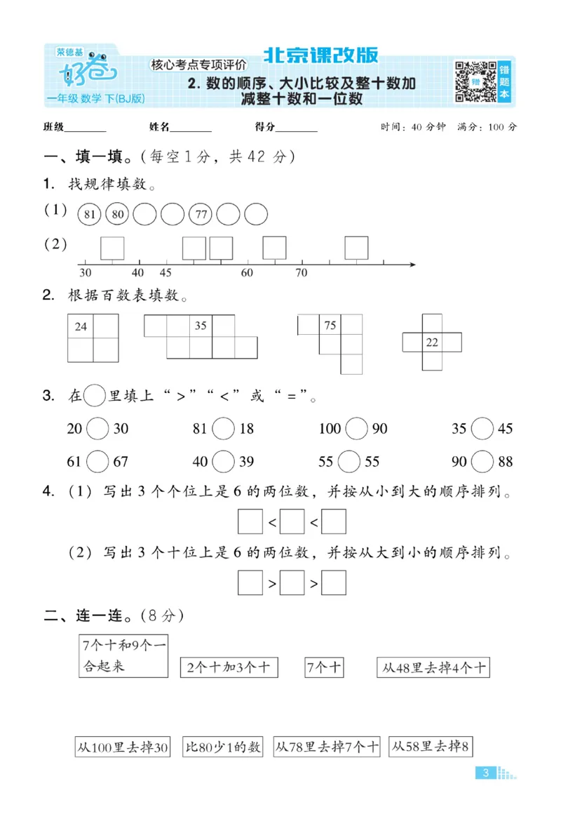 《好卷》数学试卷-数学1年级下册（BJ）_一年级上下册资料_小学一年级学习资料-25年更新版_1-04、小学一年级数学下册_1-4-2、练习题、作业、试题、试卷_北京课改版_电子册类
