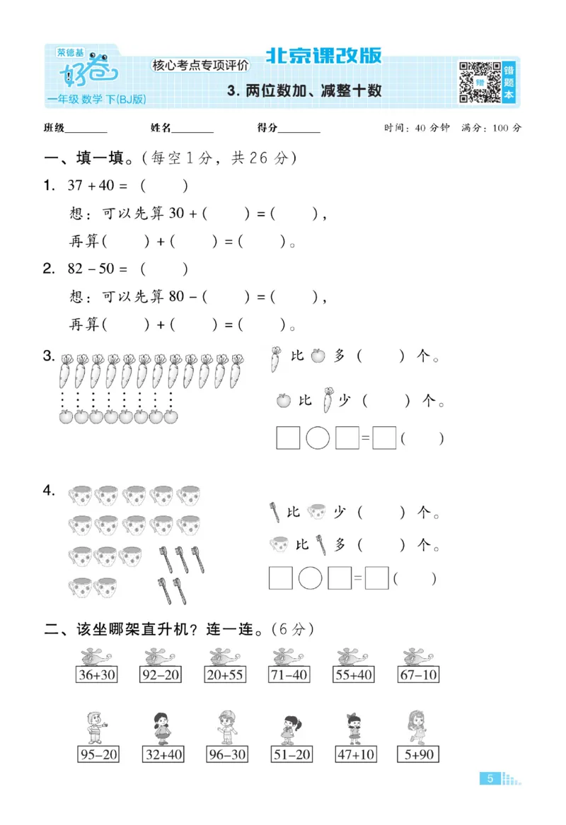 《好卷》数学试卷-数学1年级下册（BJ）_一年级上下册资料_小学一年级学习资料-25年更新版_1-04、小学一年级数学下册_1-4-2、练习题、作业、试题、试卷_北京课改版_电子册类