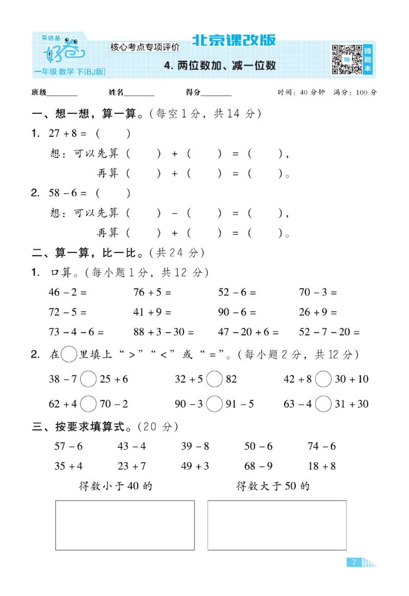 《好卷》数学试卷-数学1年级下册（BJ）_一年级上下册资料_小学一年级学习资料-25年更新版_1-04、小学一年级数学下册_1-4-2、练习题、作业、试题、试卷_北京课改版_电子册类