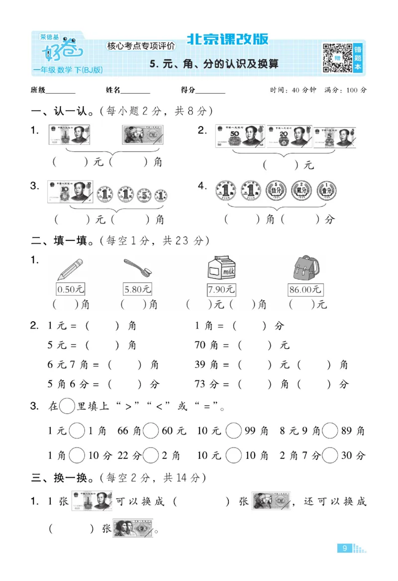 《好卷》数学试卷-数学1年级下册（BJ）_一年级上下册资料_小学一年级学习资料-25年更新版_1-04、小学一年级数学下册_1-4-2、练习题、作业、试题、试卷_北京课改版_电子册类