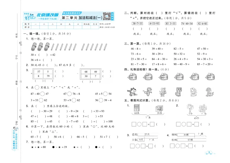 《好卷》数学试卷-数学1年级下册（BJ）_一年级上下册资料_小学一年级学习资料-25年更新版_1-04、小学一年级数学下册_1-4-2、练习题、作业、试题、试卷_北京课改版_电子册类
