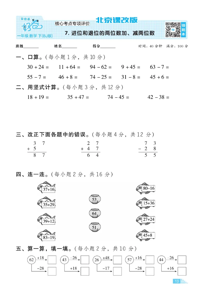 《好卷》数学试卷-数学1年级下册（BJ）_一年级上下册资料_小学一年级学习资料-25年更新版_1-04、小学一年级数学下册_1-4-2、练习题、作业、试题、试卷_北京课改版_电子册类