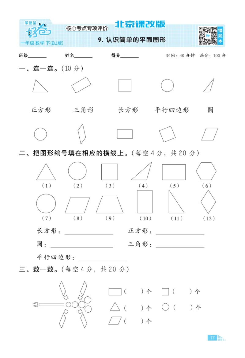 《好卷》数学试卷-数学1年级下册（BJ）_一年级上下册资料_小学一年级学习资料-25年更新版_1-04、小学一年级数学下册_1-4-2、练习题、作业、试题、试卷_北京课改版_电子册类