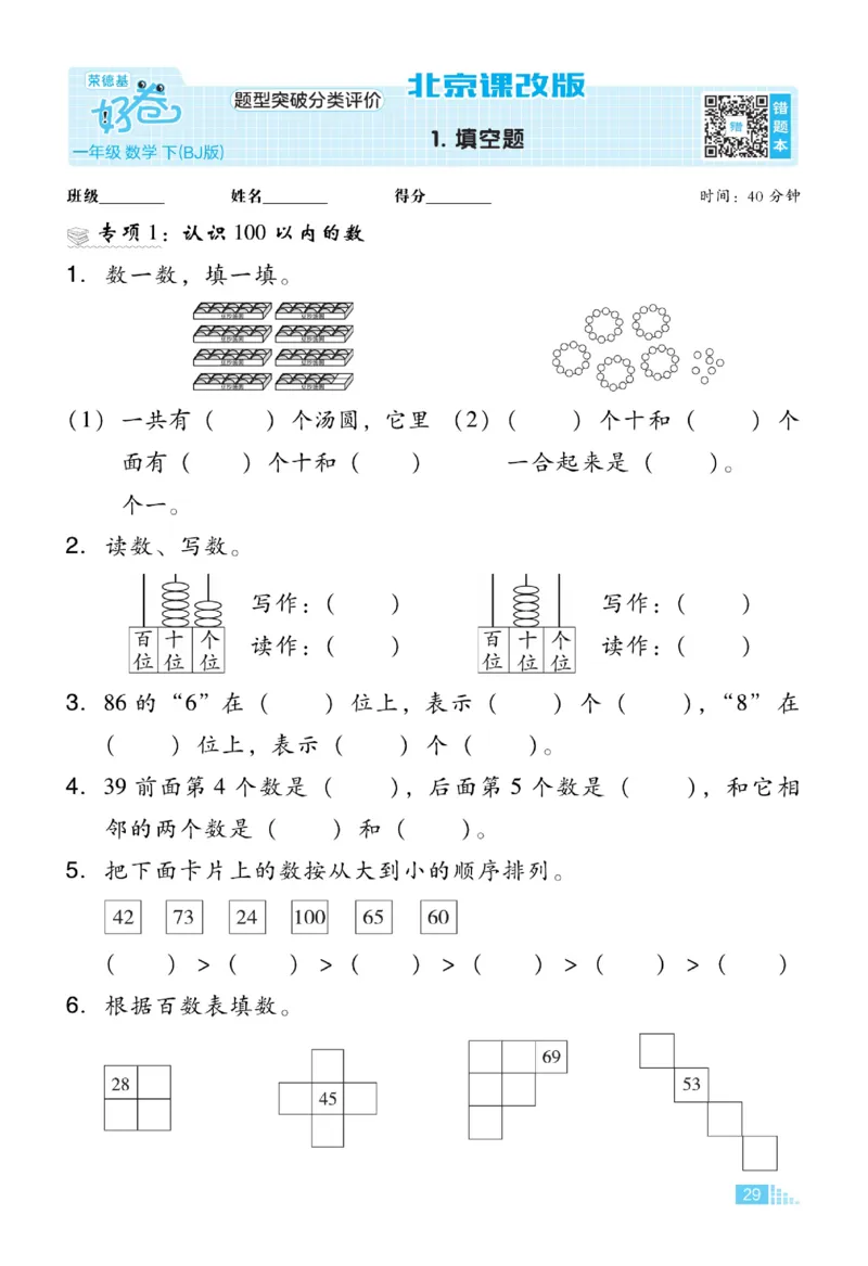 《好卷》数学试卷-数学1年级下册（BJ）_一年级上下册资料_小学一年级学习资料-25年更新版_1-04、小学一年级数学下册_1-4-2、练习题、作业、试题、试卷_北京课改版_电子册类