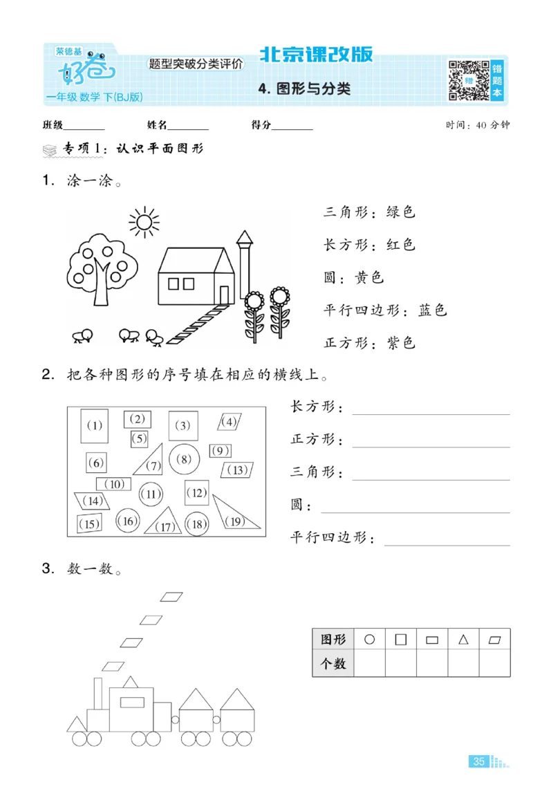 《好卷》数学试卷-数学1年级下册（BJ）_一年级上下册资料_小学一年级学习资料-25年更新版_1-04、小学一年级数学下册_1-4-2、练习题、作业、试题、试卷_北京课改版_电子册类