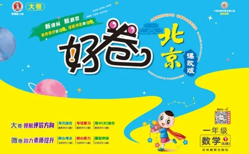 《好卷》数学试卷-数学1年级下册（BJ）_一年级上下册资料_小学一年级学习资料-25年更新版_1-04、小学一年级数学下册_1-4-2、练习题、作业、试题、试卷_北京课改版_电子册类