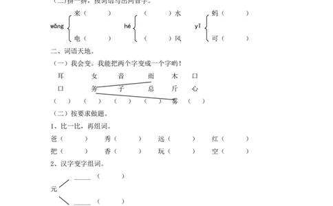 新版小学语文人教版一年级下册期中测试卷3_一年级语文下册（统编版）_老课标资料_一下语文含教学视频_第一套_009-试题试卷word版可下载打印_部编一年级期中复习和试卷