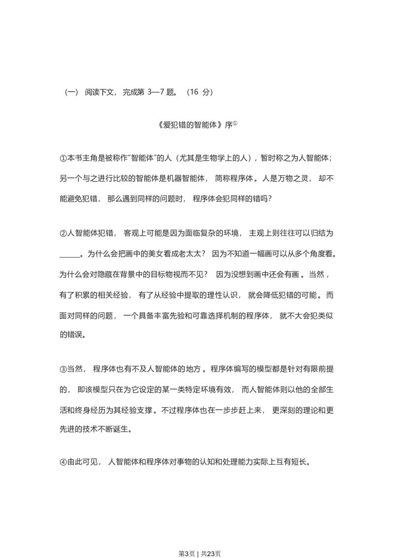 2023年高考语文试卷（上海）（春考）（解析卷）_语文历年高考真题_新&middot;PDF版2008-2025&middot;高考语文真题_语文（按试卷类型分类）2008-2025_自主命题卷&middot;语文（2008-2025）