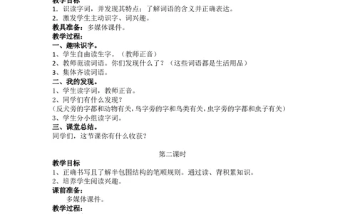 语文园地八_一年级语文下册（统编版）_老课标资料_教案反思+导学案_文本式_5版文本式教案含反思_第八单元