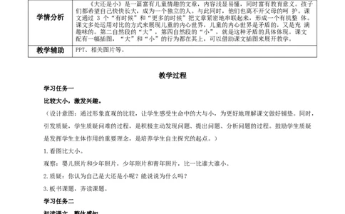 课文10《大还是小》（教学设计）-（统编版）_一年级语文上册（统编版）_老课标资料_教学设计