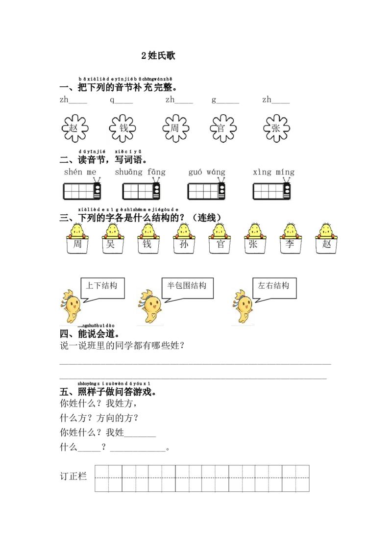 2.姓氏歌_一年级语文下册（统编版）_老课标资料_一下语文含教学视频_第一套_009-试题试卷word版可下载打印_第一单元