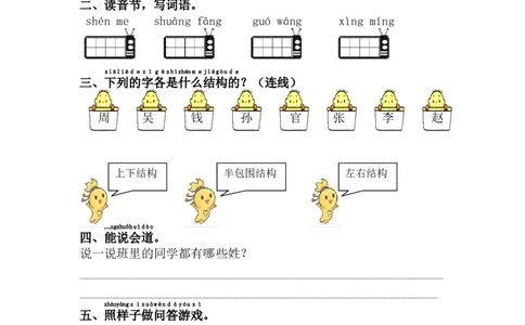 2.姓氏歌_一年级语文下册（统编版）_老课标资料_一下语文含教学视频_第一套_009-试题试卷word版可下载打印_第一单元