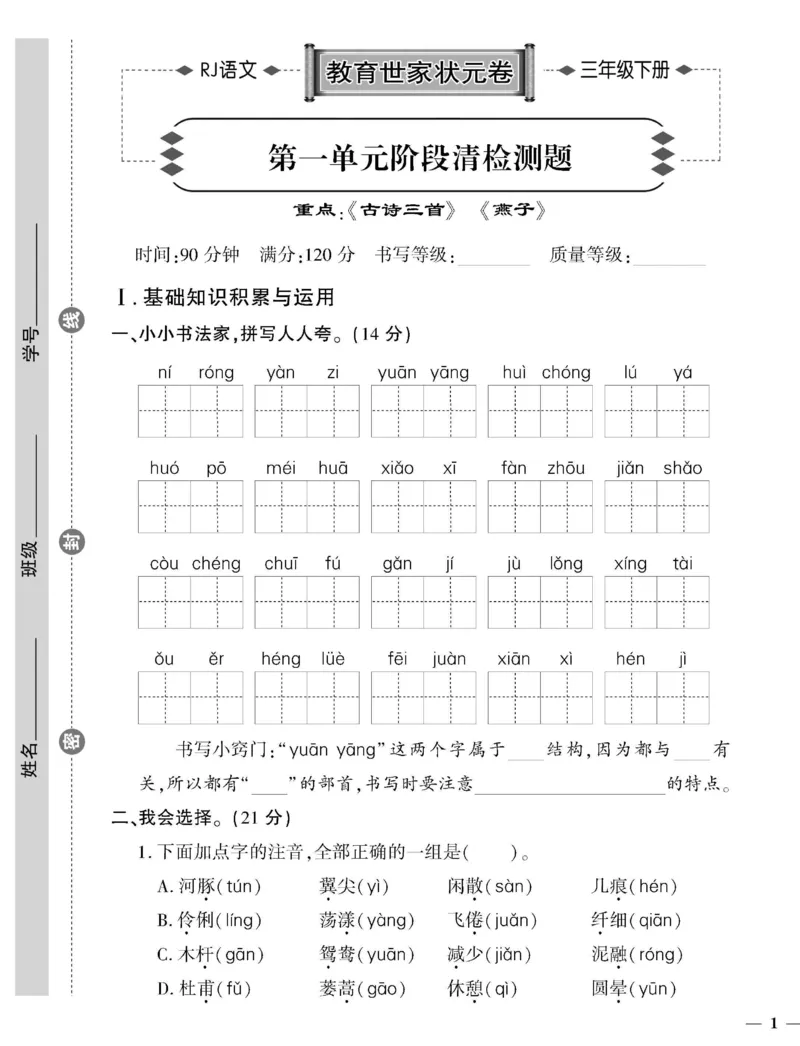 《教育世家状元卷》语文3年级下册（RJ）_三年级上下册资料_小学三年级学习资料-25年更新版_3-02、小学三年级语文下册_3-2-2、练习题、作业、试题、试卷_电子册类
